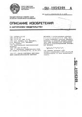 Способ получения выпускных форм алкилксантогенатов щелочных металлов (патент 1054348)