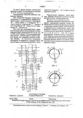 Зубчатый механизм прерывистого вращения (патент 1768837)
