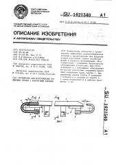 Устройство для изготовления резиновых трубок с изогнутыми концами (патент 1421540)