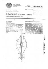 Скважинный расходомер (патент 1640393)