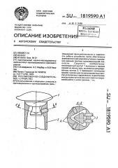 Регулировочно-соединительное устройство (патент 1819590)