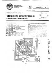 Двухкоординатный преобразователь (патент 1420355)