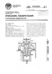 Устройство для монтажа упругих колец (патент 1472221)