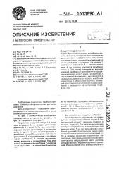 Датчик давления (патент 1613890)