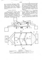 Виброадгезионный сепаратор (патент 1489855)