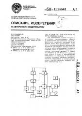 Устройство для контроля работы оборудования (патент 1325541)