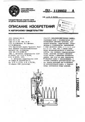 Сельскохозяйственная машина (патент 1128852)
