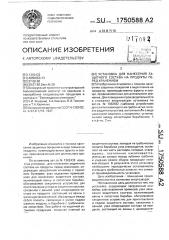 Установка для нанесения защитного состава на продукты перед хранением (патент 1750588)