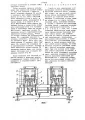 Устройство для завинчивания и отвинчивания элементов промежуточного крепления рельсового звена (патент 1268653)