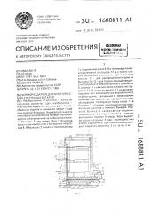 Кормораздатчик для многоярусных клеточных батарей (патент 1688811)