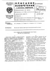 Прибор для исследования пластовых нефтей под давлением (патент 607130)