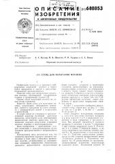 Стенд для испытания мотопил (патент 688853)