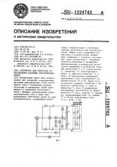 Устройство для измерения сопротивления изоляции электрических сетей (патент 1224743)