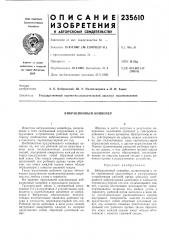 Вибрационный конвейер (патент 235610)