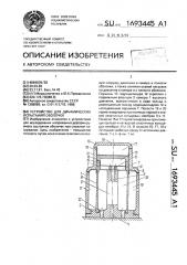 Устройство для динамических испытаний оболочек (патент 1693445)