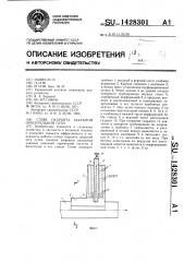 Стояк гидранта закрытой оросительной сети (патент 1428301)