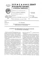 Патент ссср  220477 (патент 220477)