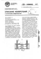 Устройство для набора цилиндрических изделий в стопу (патент 1406043)