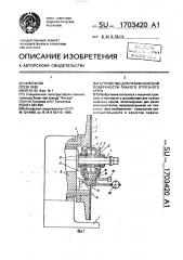 Устройство для правки боковой поверхности гибкого отрезного круга (патент 1703420)