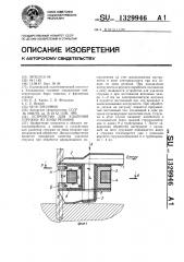 Устройство для удаления стружки из зоны резания (патент 1329946)