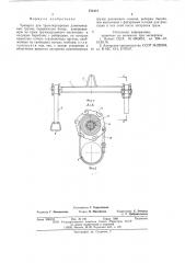 Траверса для транспортировки длинномерных грузов (патент 572421)