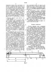 Люковое закрытие судна (патент 931581)