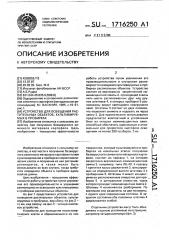 Устройство для освещения растительных объектов, культивируемых в пробирках (патент 1716250)