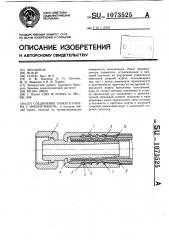 Соединение гибкого рукава с наконечником (патент 1073525)