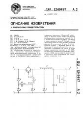 Импульсный стабилизатор постоянного напряжения (патент 1249497)