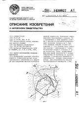 Способ изготовления гелиоконцентратора (патент 1430927)