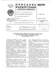 Устройство для защиты подземных сооружений от коррозии в зонах знакопеременных блуждающих токов (патент 283775)