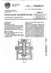Электродинамический вибровозбудитель (патент 1743645)