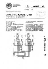 Многодвигательный электропривод переменного тока (патент 1365338)