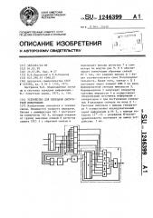 Устройство для передачи дискретной информации (патент 1246399)
