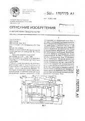 Устройство связи для высокоскоростной передачи дискретных сигналов (патент 1707775)