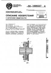 Упругая муфта (патент 1008527)