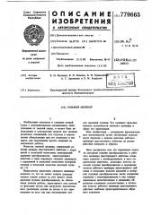 Силовой цилиндр (патент 779665)
