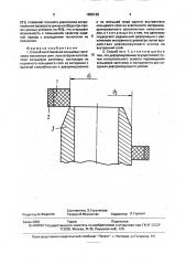 Способ изготовления кольцевых заготовок массивных шин (патент 1838138)