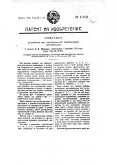 Устройство для электрической проблесковой сигнализации (патент 11933)