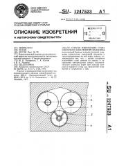 Способ извлечения става шнеков из заваленной скважины (патент 1247523)