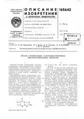 Способ стабилизации галогенидосеребряных светочувствительных эмульсий (патент 165642)