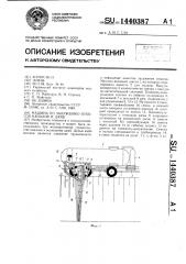 Машина по залужению откосов каналов и дамб (патент 1440387)