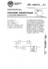 Временной селектор импульсов (патент 1262710)