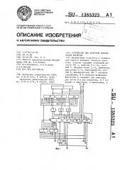 Устройство для контроля исправности регистра (патент 1385323)