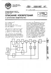 Устройство для определения функции распределения вероятностей (патент 1531107)