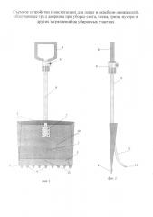 Съемные устройства (конструкции) для лопат и скребков-движителей, облегчающих труд дворника при уборке снега, песка, грязи, мусора и других загрязнений на убираемых участках (патент 2665077)