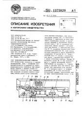 Тоннелепроходческий комплекс (патент 1375820)