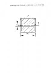 Цилиндрический образец для испытания на сжатие (патент 2627957)