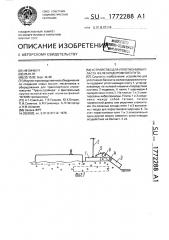 Устройство для уплотнения балласта железнодорожного пути (патент 1772288)