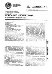 Генератор капель (патент 1496836)